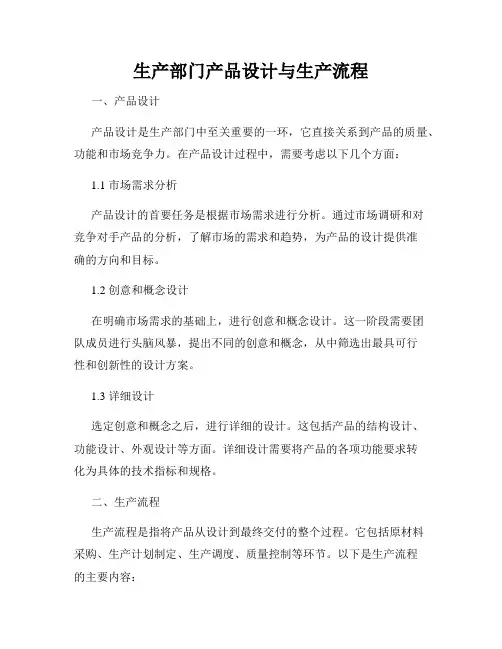 生产部门产品设计与生产流程