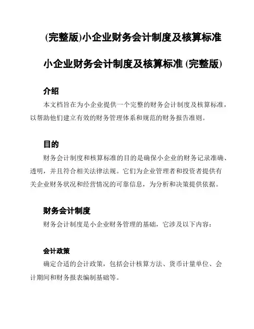 (完整版)小企业财务会计制度及核算标准