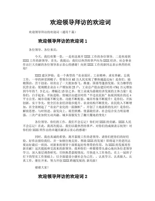 欢迎领导拜访的欢迎词