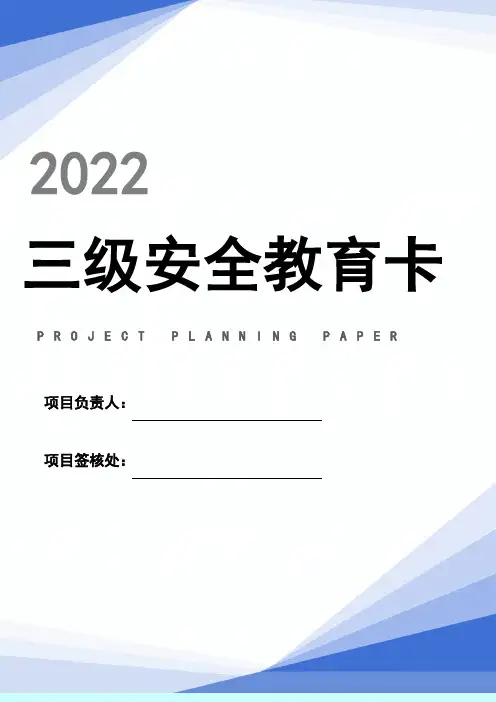 员工三级安全教育卡及试卷(22页)