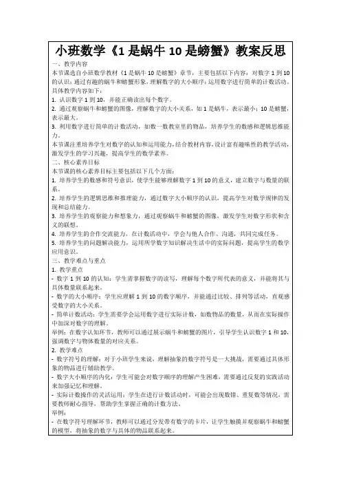 小班数学《1是蜗牛10是螃蟹》教案反思