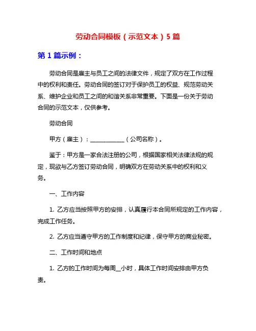 劳动合同模板(示范文本)5篇