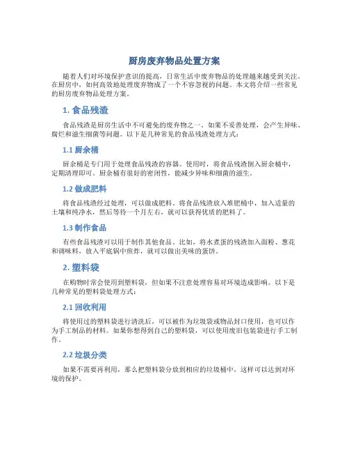 厨房废弃物品处置方案