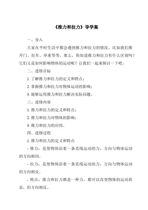 《推力和拉力核心素养目标教学设计、教材分析与教学反思-2023-2024学年科学冀人版》