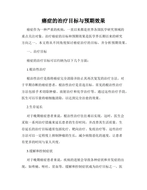 癌症的治疗目标与预期效果