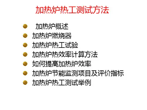 加热炉热工测试PPT课件