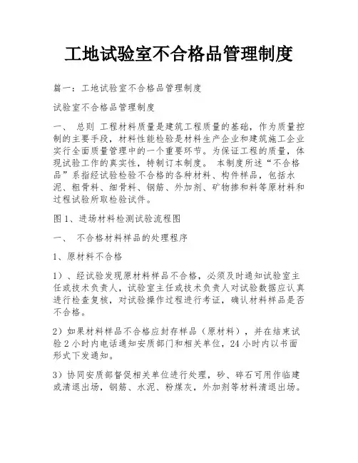 工地试验室不合格品管理制度