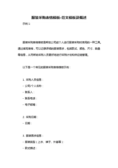 服装采购表格模板-概述说明以及解释
