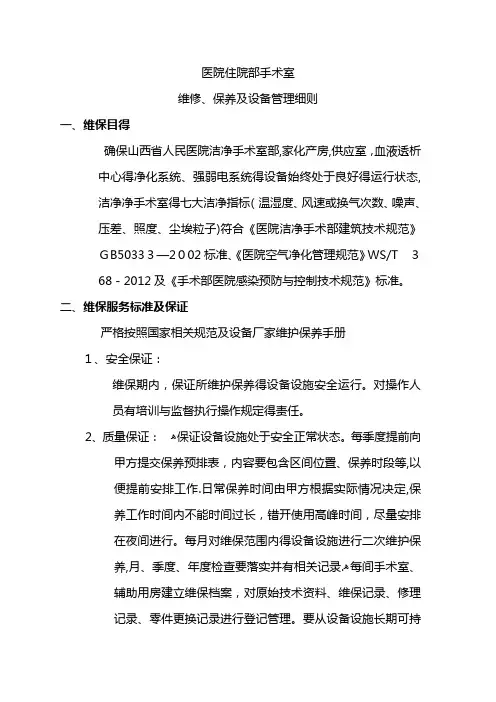手术室净化维保方案_图文