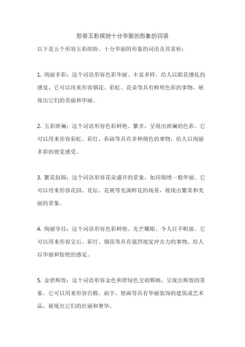 形容五彩缤纷十分华丽的形象的词语