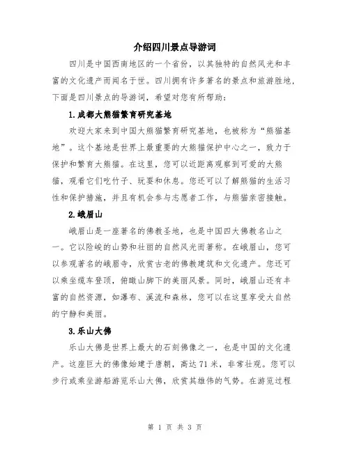 介绍四川景点导游词