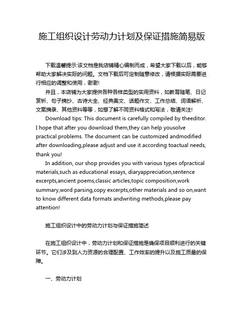 施工组织设计劳动力计划及保证措施简易版