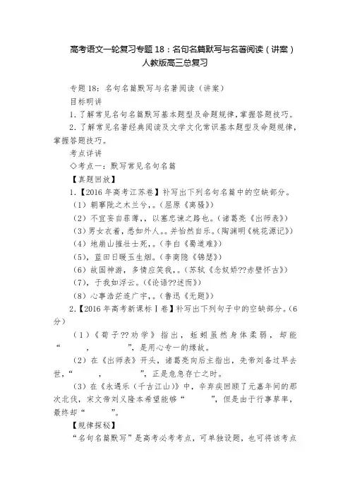 高考语文一轮复习专题18：名句名篇默写与名著阅读(讲案)  人教版高三总复习