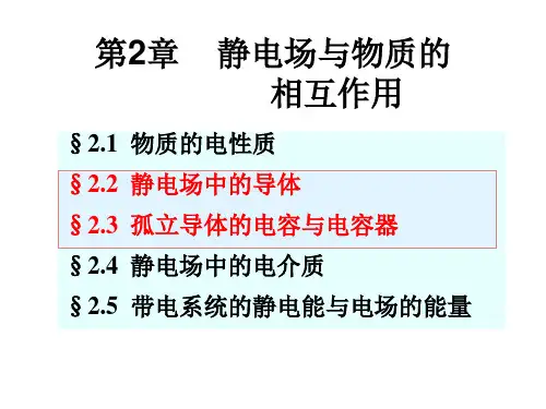 [理学]第2章 静电场与物质的相互作用2