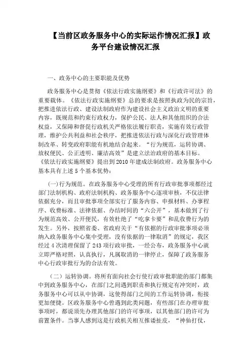 【当前区政务服务中心的实际运作情况汇报】政务平台建设情况汇报