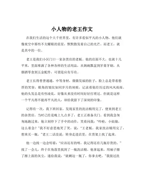小人物的老王作文