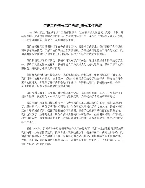 年终工程招标工作总结_招标工作总结