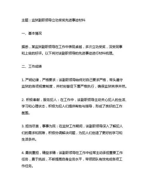 监狱副职领导立功受奖先进事迹材料