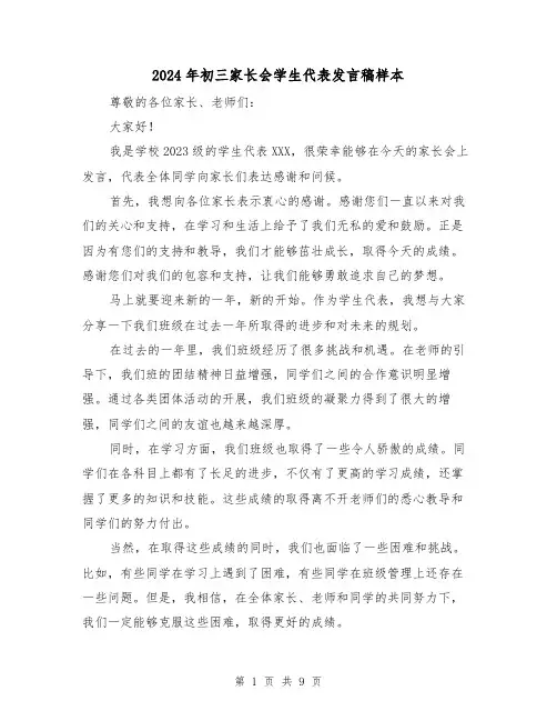 2024年初三家长会学生代表发言稿样本（4篇）