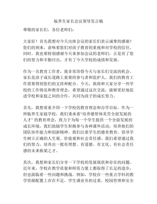 临界生家长会议领导发言稿
