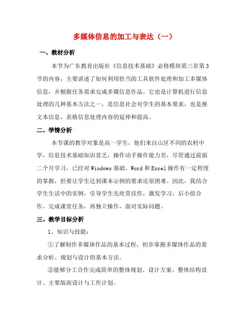高中信息技术 3.3 多媒体信息的加工与表达教案1-人教版高中全册信息技术教案