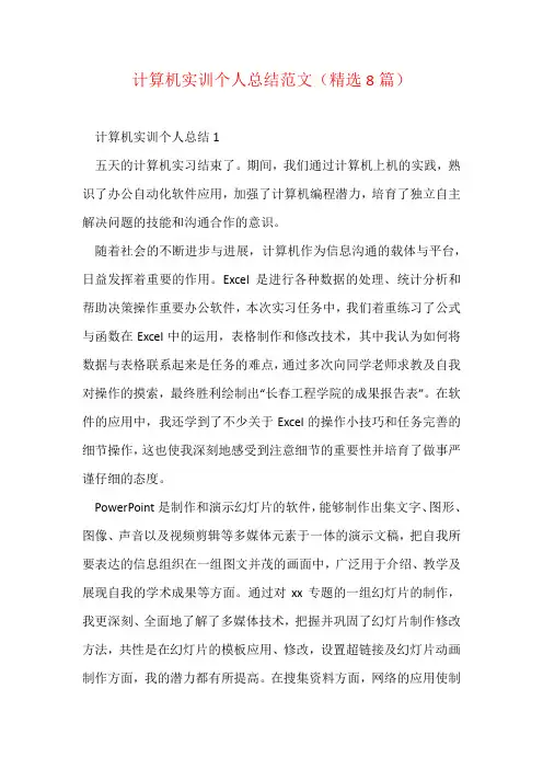 计算机实训个人总结范文(精选8篇)