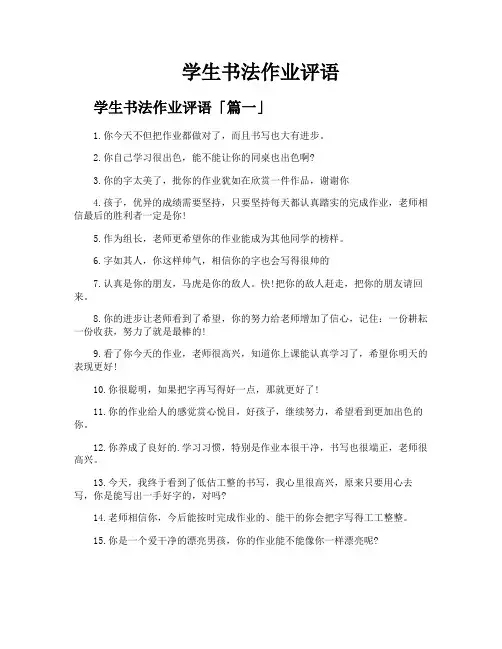学生书法作业评语