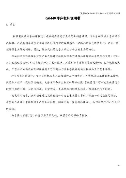 (完整版)CA6140车床杠杆工艺设计说明书