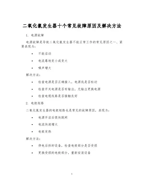 二氧化氯发生器十个常见故障原因及解决方法