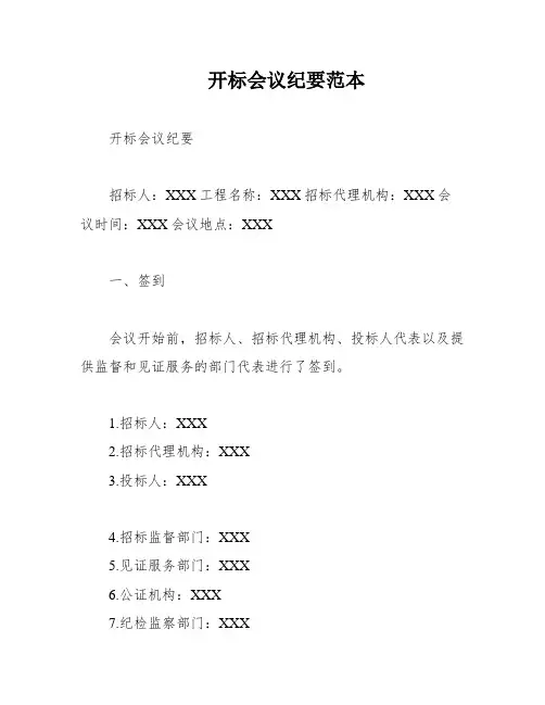开标会议纪要范本