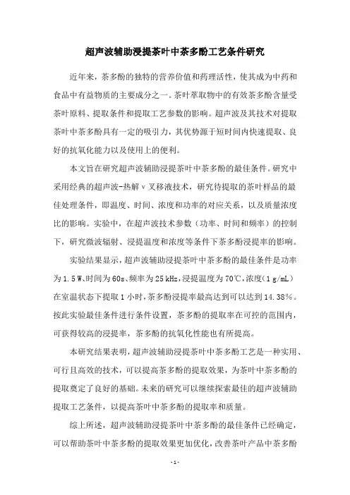 超声波辅助浸提茶叶中茶多酚工艺条件研究