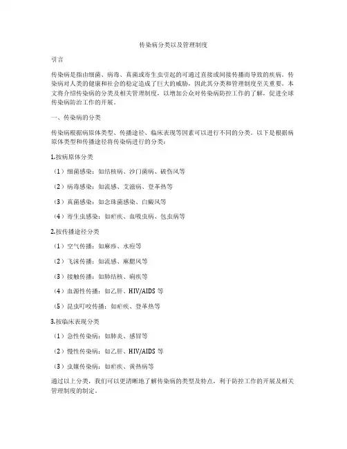 传染病分类以及管理制度