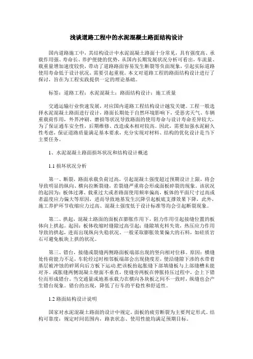 浅谈道路工程中的水泥混凝土路面结构设计