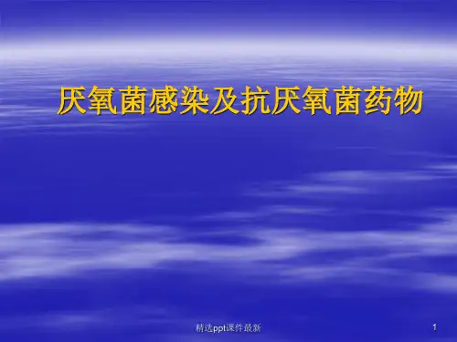 厌氧菌感染及抗厌氧菌药物ppt课件