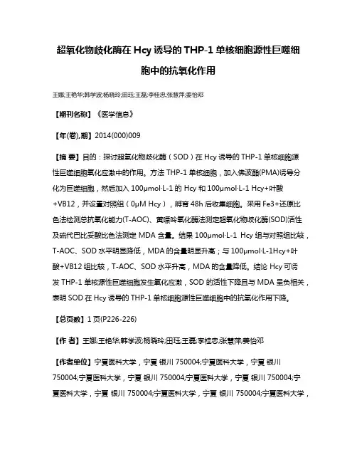 超氧化物歧化酶在Hcy诱导的THP-1单核细胞源性巨噬细胞中的抗氧化作用