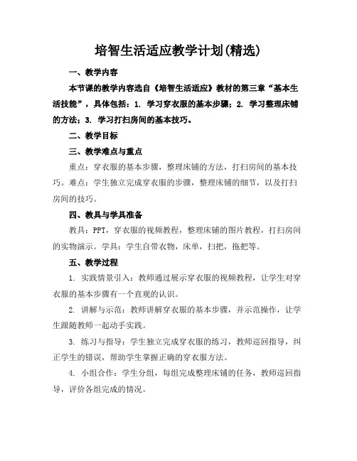 培智生活适应教学计划(精选)
