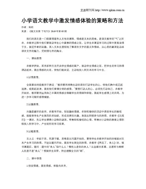 小学语文教学中激发情感体验的策略和方法