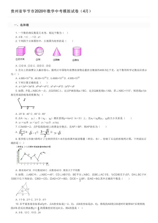 贵州省毕节市2020年数学中考模拟试卷(4月)及参考答案