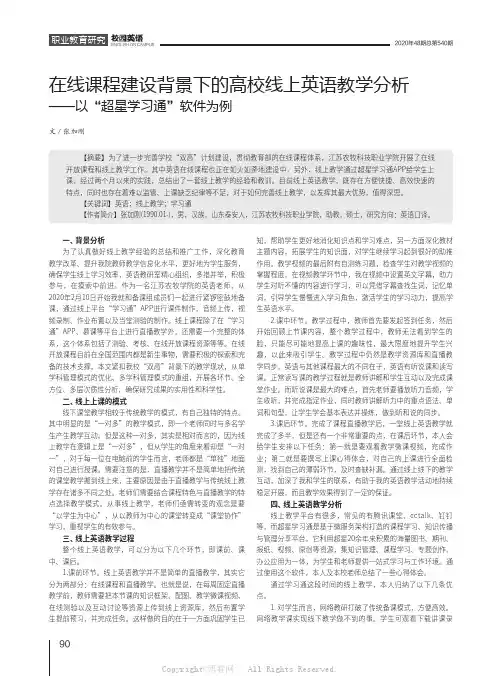 在线课程建设背景下的高校线上英语教学分析——以“超星学习通”软件为例
