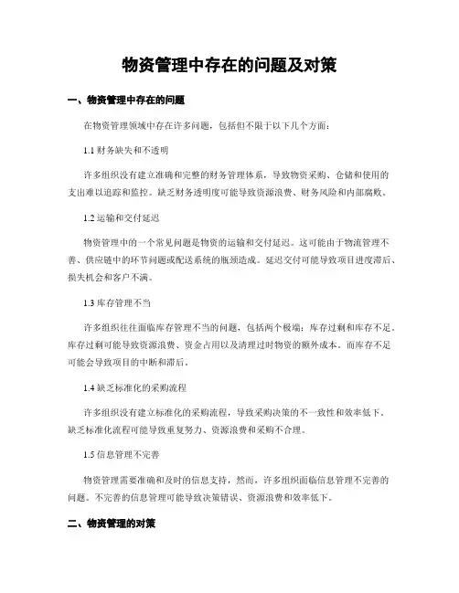 物资管理中存在的问题及对策