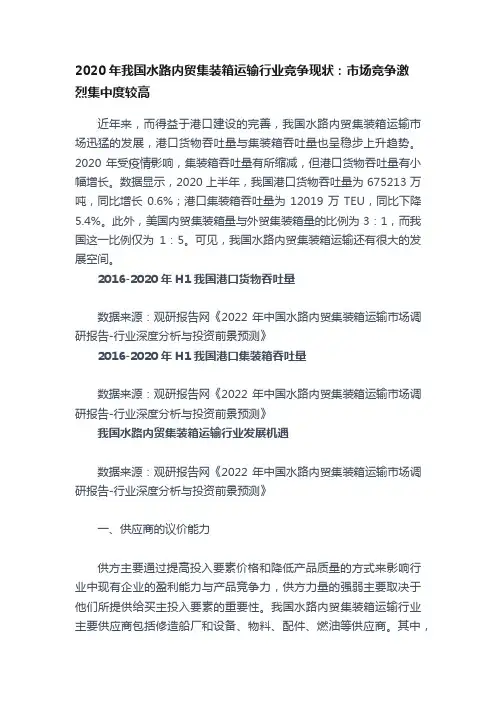 2020年我国水路内贸集装箱运输行业竞争现状：市场竞争激烈集中度较高