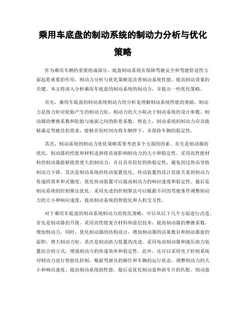 乘用车底盘的制动系统的制动力分析与优化策略