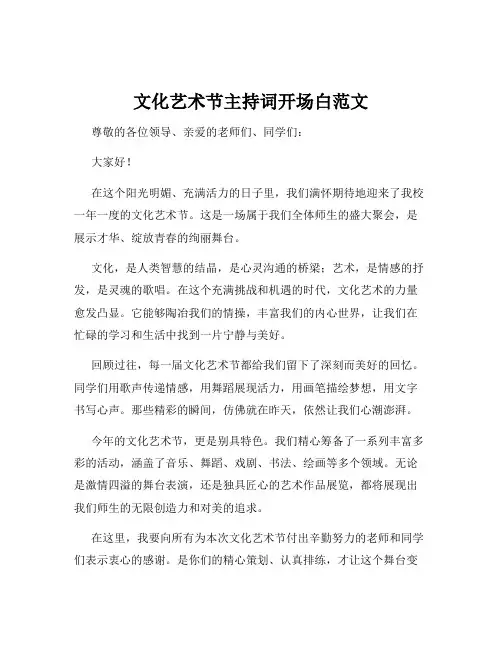 文化艺术节主持词开场白范文