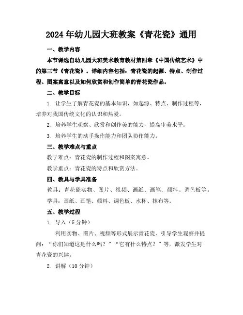 2024年幼儿园大班教案《青花瓷》通用