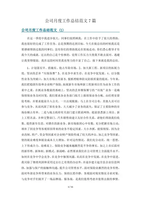 公司月度工作总结范文7篇