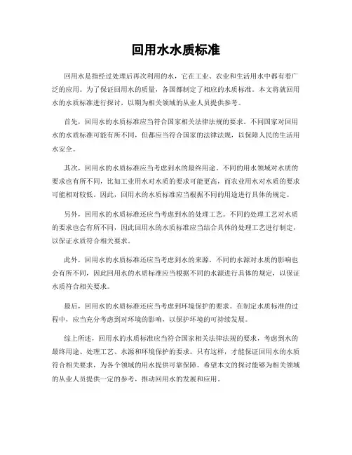 回用水水质标准