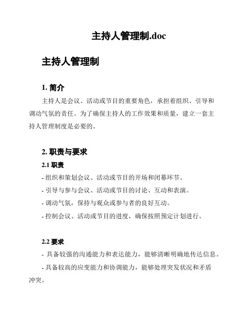 主持人管理制