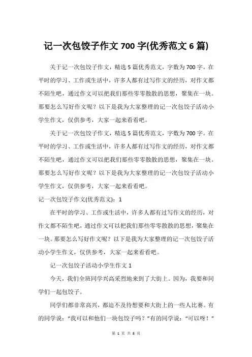 记一次包饺子作文700字(优秀范文6篇)