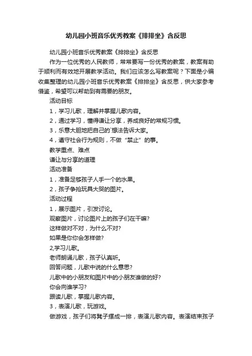 幼儿园小班音乐优秀教案《排排坐》含反思