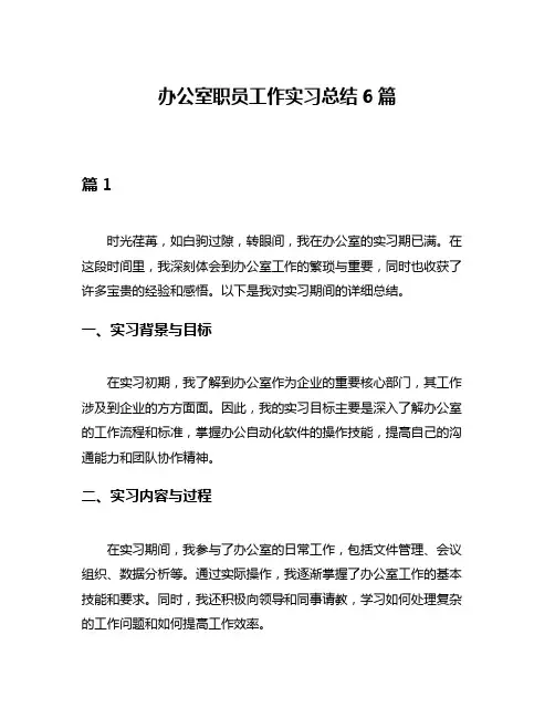 办公室职员工作实习总结6篇